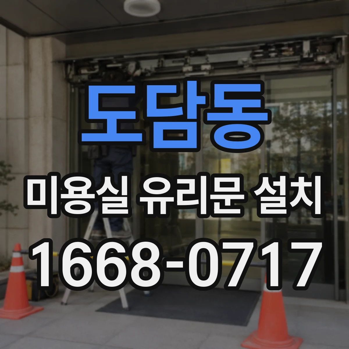 도담동 미용실 유리문 설치