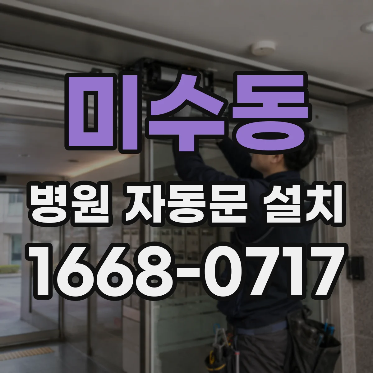 미수동 병원 자동문 설치
