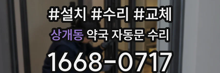 상개동 약국 자동문 수리