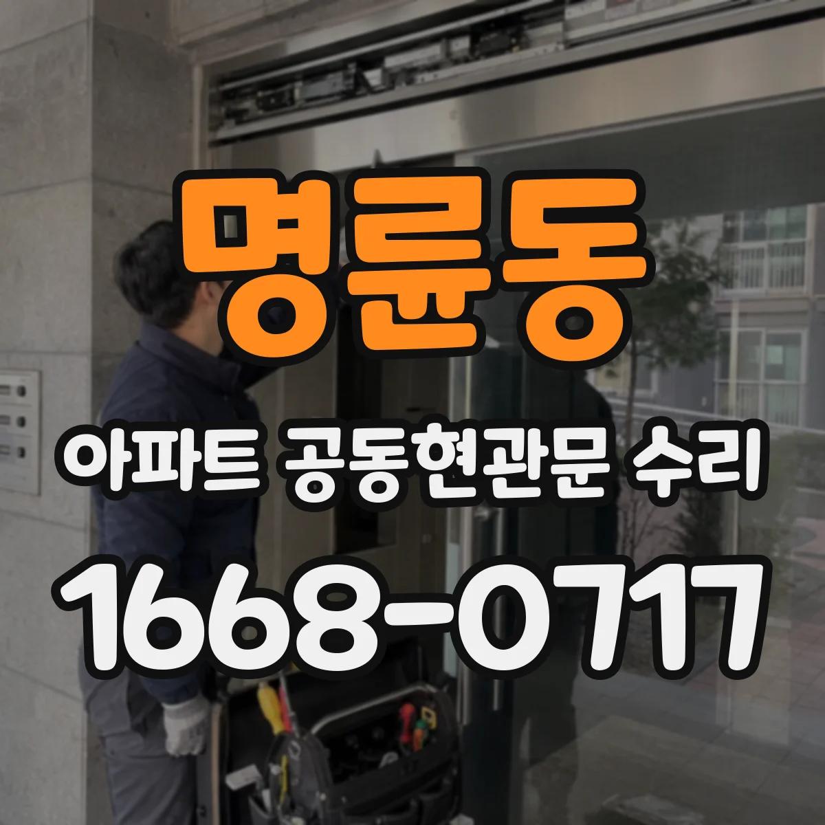 명륜동 아파트 공동현관문 수리