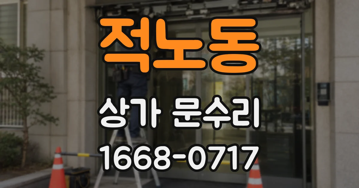 적노동 상가 문수리