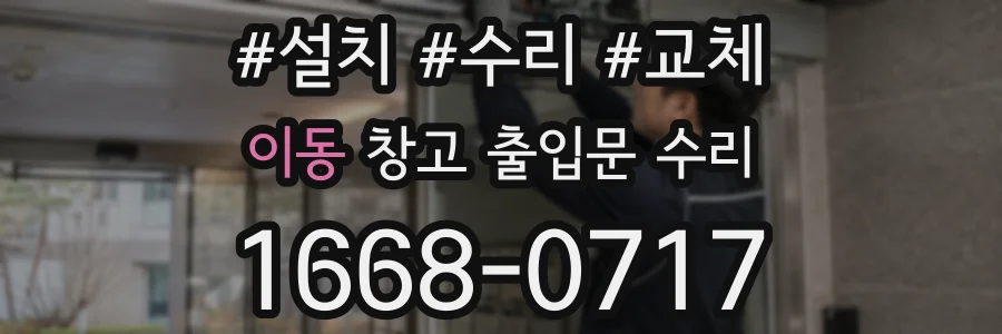 이동 창고 출입문 수리