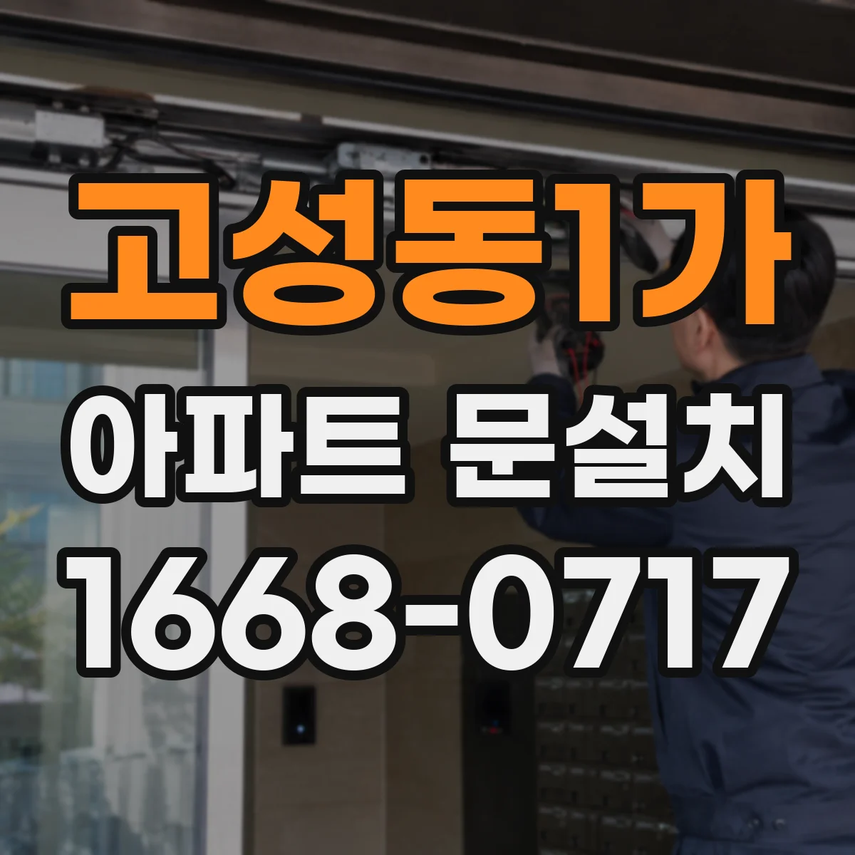 고성동1가 아파트 문설치