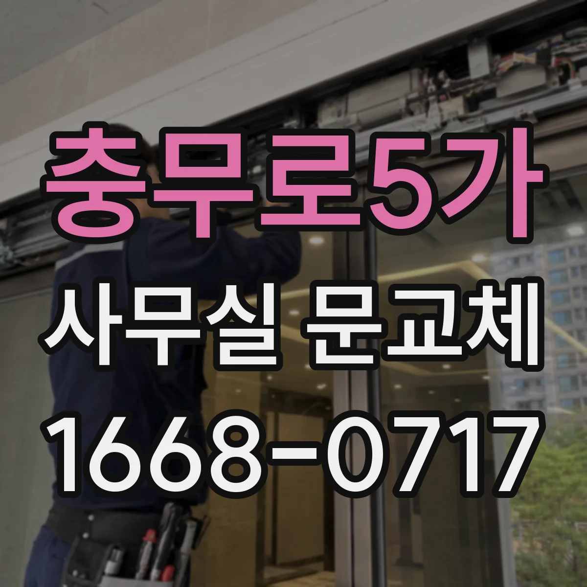 충무로5가 사무실 문교체 경첩 위치 호환을 위한 기존 철거 후 확인 단계