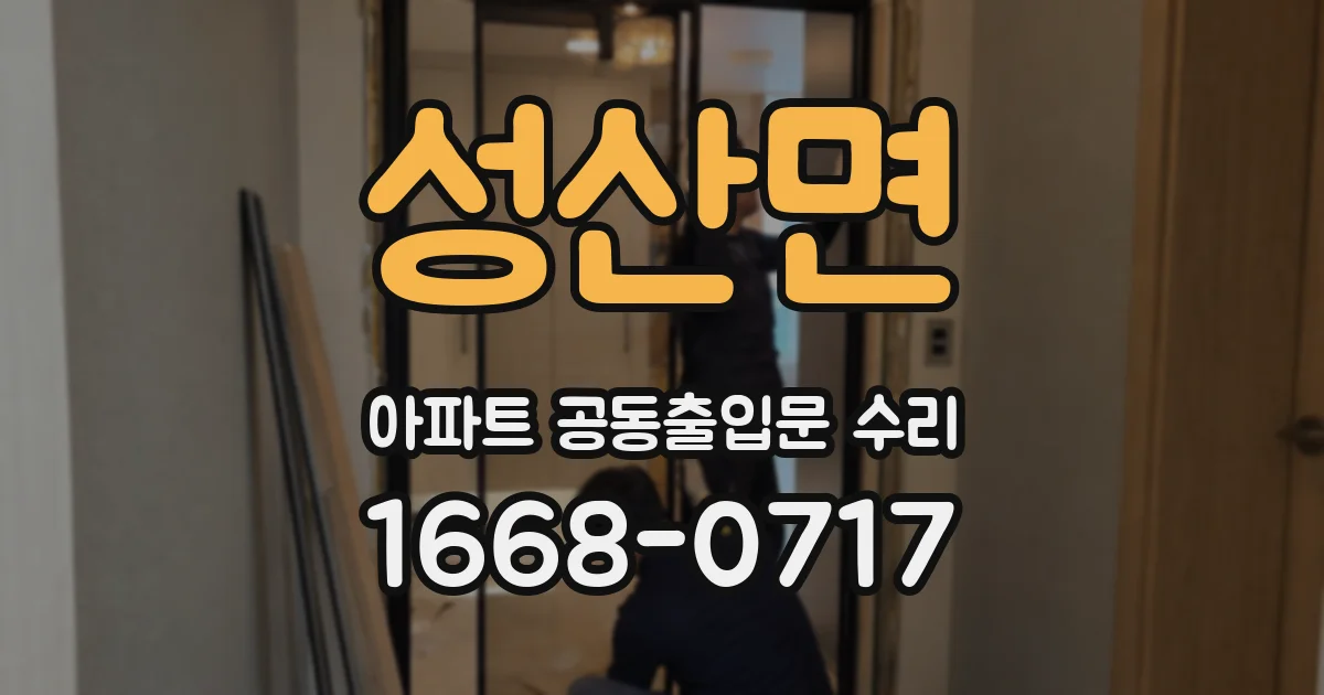 성산면 아파트 공동출입문 수리
