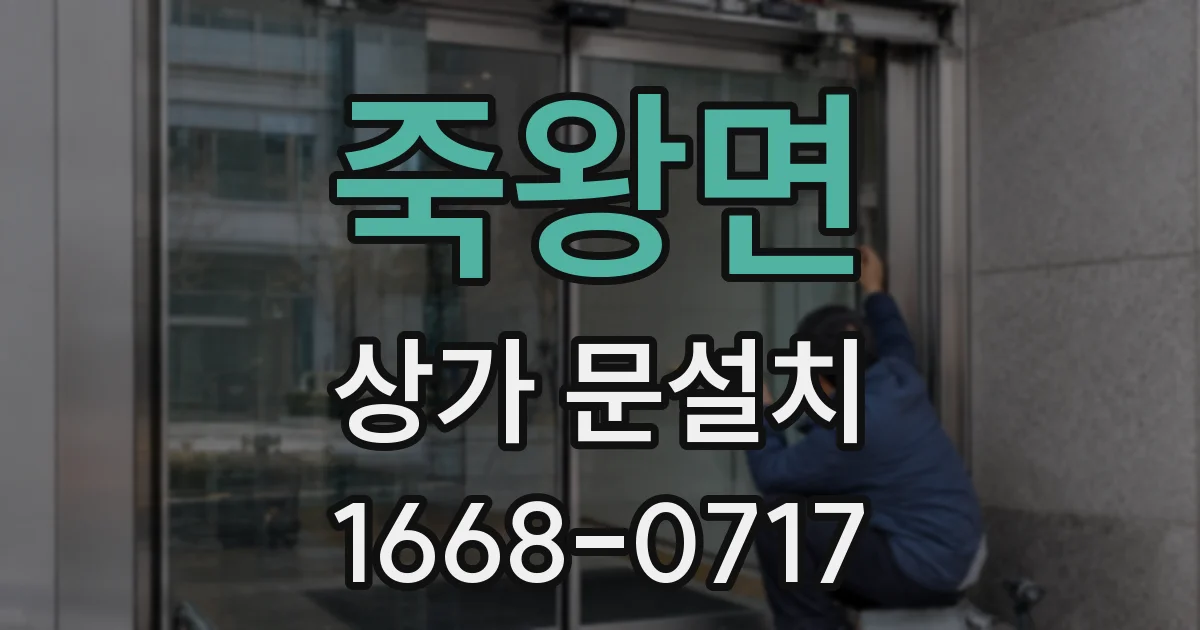 죽왕면 상가 문설치