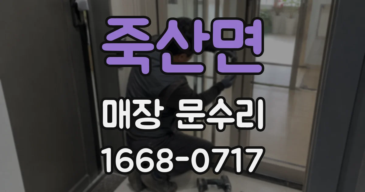 죽산면 매장 문수리