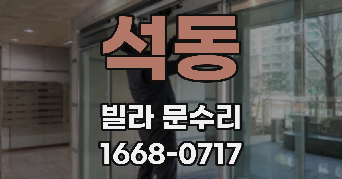 석동 빌라 문수리