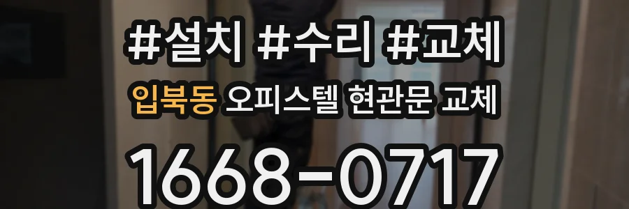 입북동 오피스텔 현관문 교체