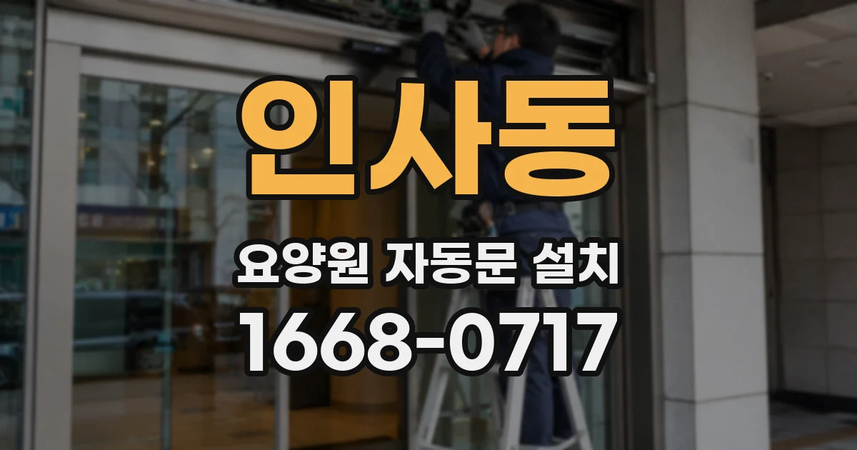 인사동 요양원 자동문 설치