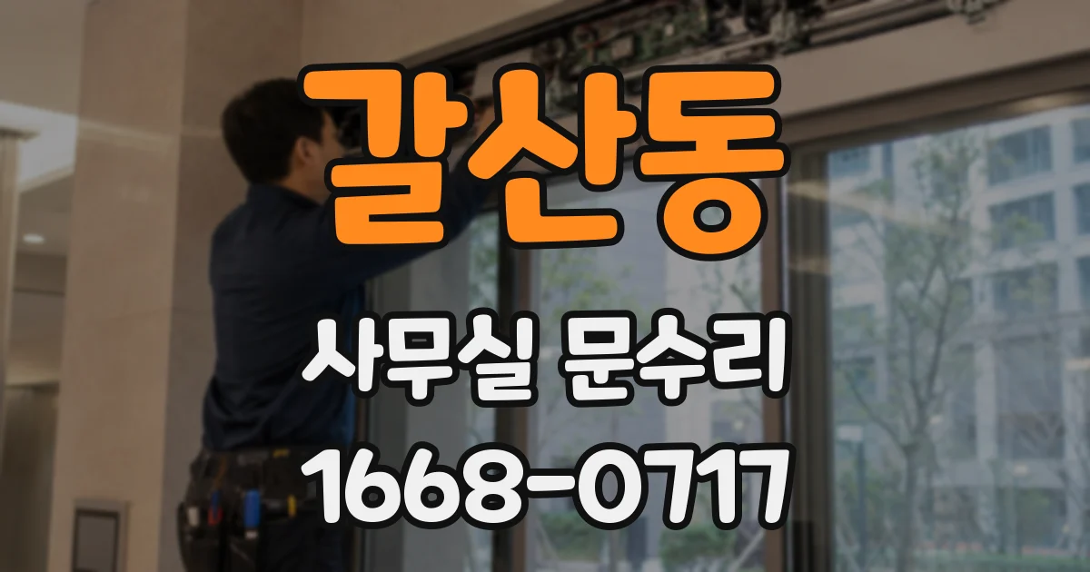 갈산동 사무실 문수리