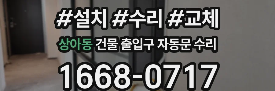 상아동 건물 출입구 자동문 수리
