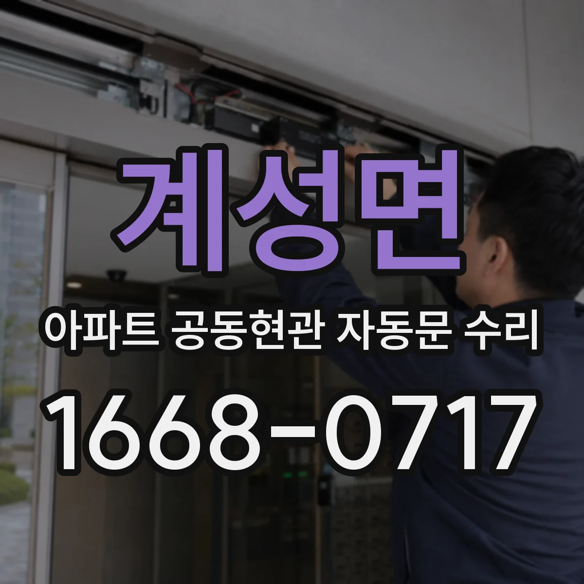 계성면 아파트 공동현관 자동문 수리