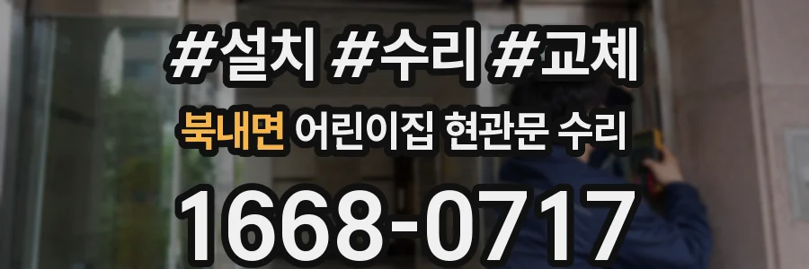 북내면 어린이집 현관문 수리
