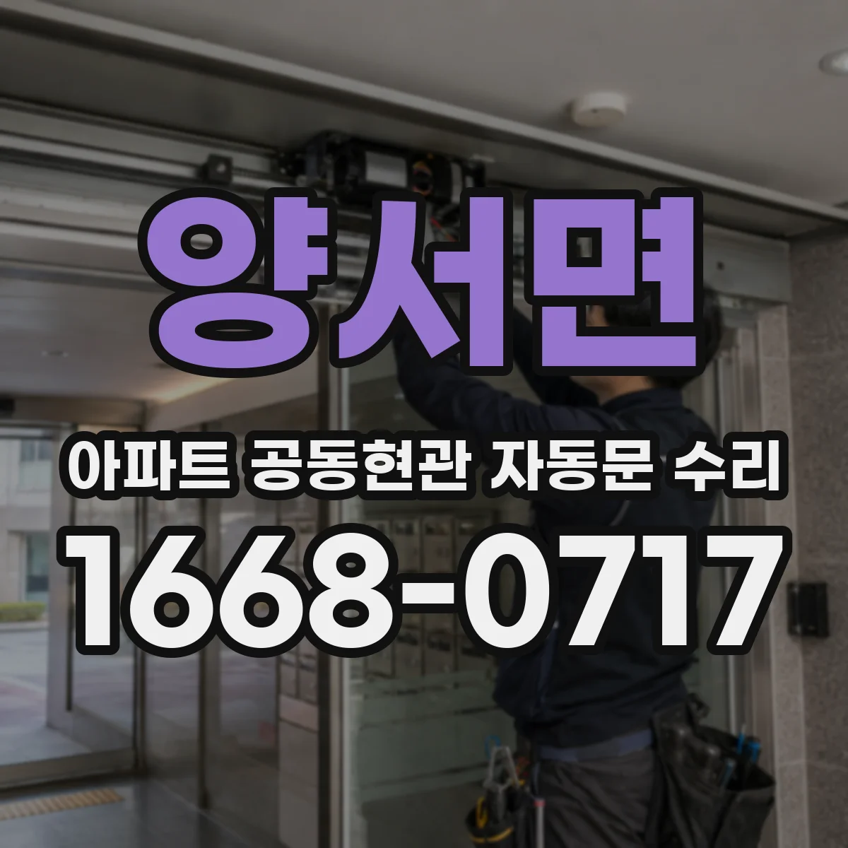 양서면 아파트 공동현관 자동문 수리
