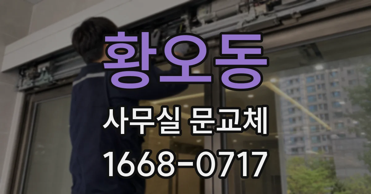 황오동 사무실 문교체