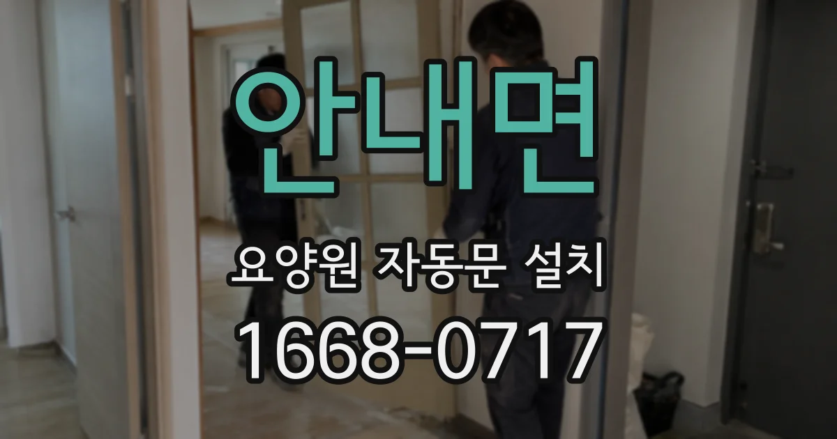 안내면 요양원 자동문 설치