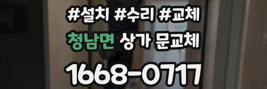 청남면 상가 문교체