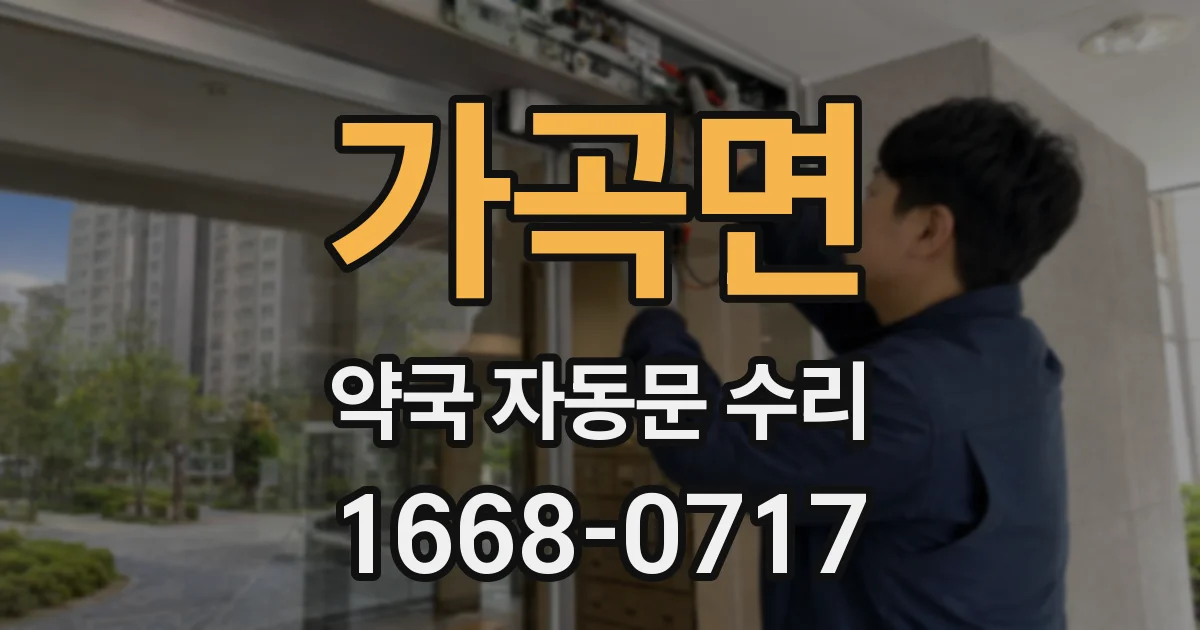 가곡면 약국 자동문 수리
