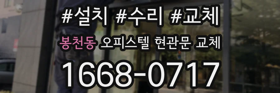 봉천동 오피스텔 현관문 교체