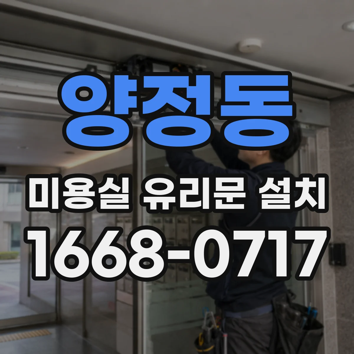 양정동 미용실 유리문 설치