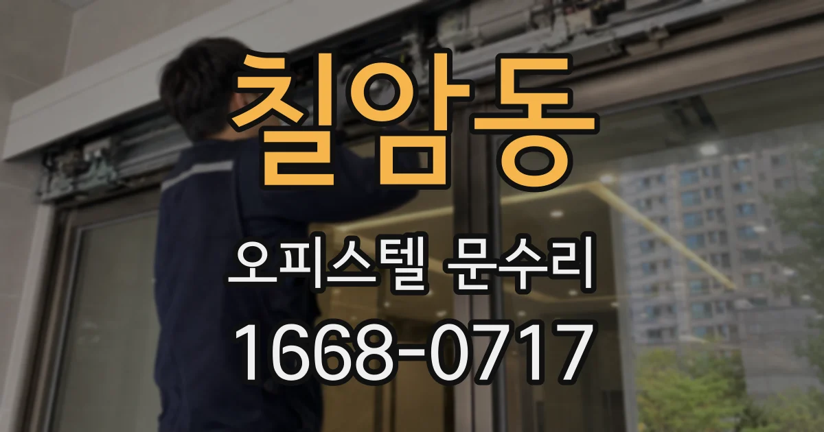 칠암동 오피스텔 문수리