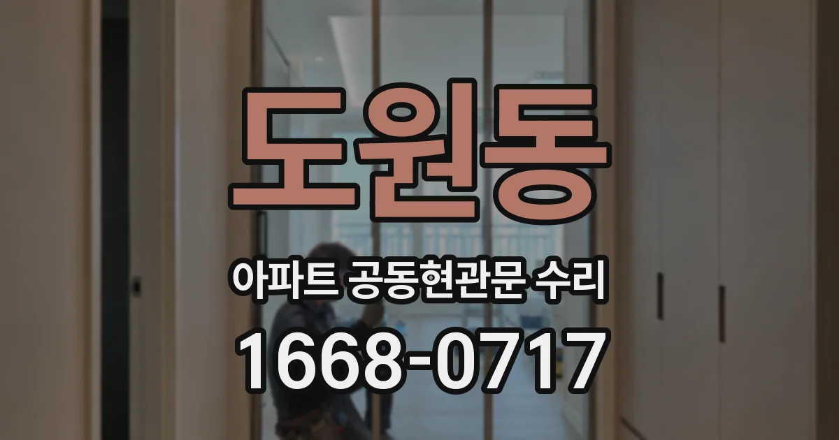 도원동 아파트 공동현관문 수리