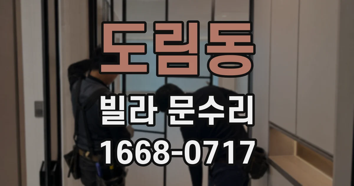 도림동 빌라 문수리