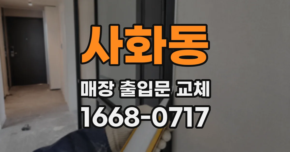 사화동 매장 출입문 교체