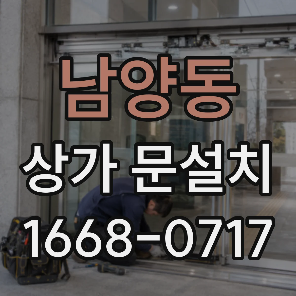 남양동 상가 문설치