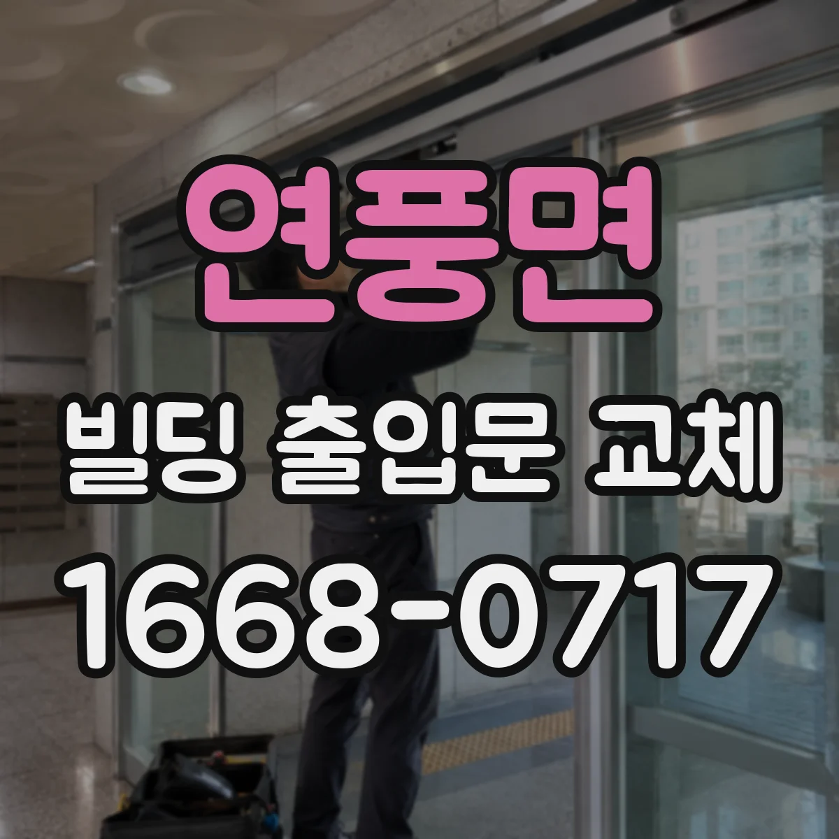연풍면 빌딩 출입문 교체