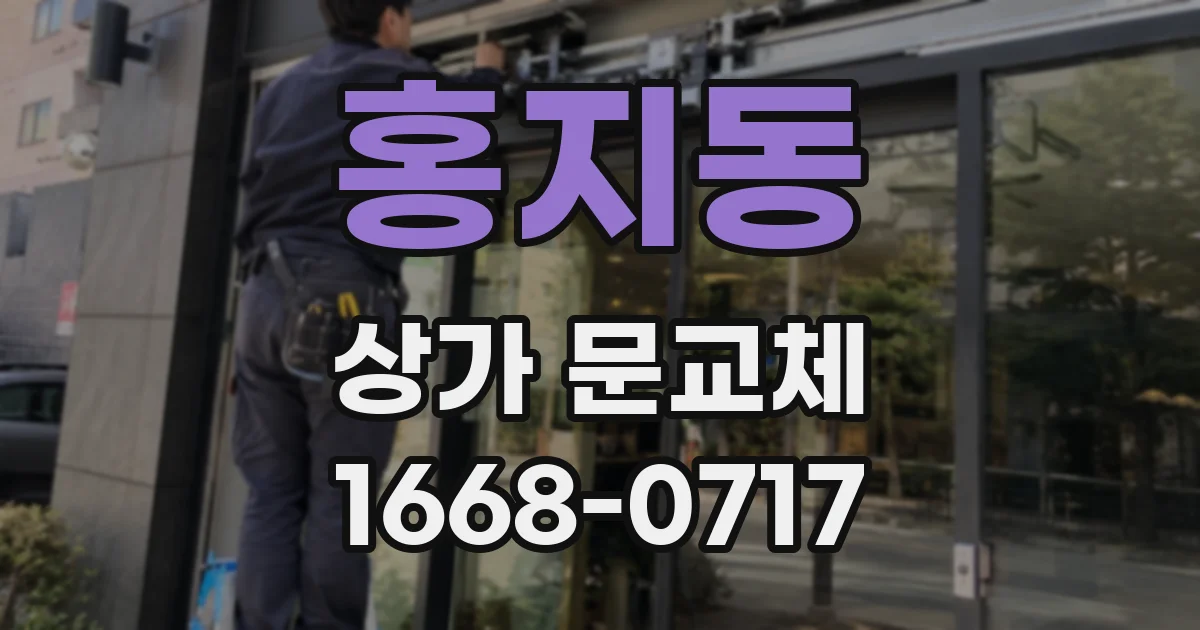홍지동 상가 문교체