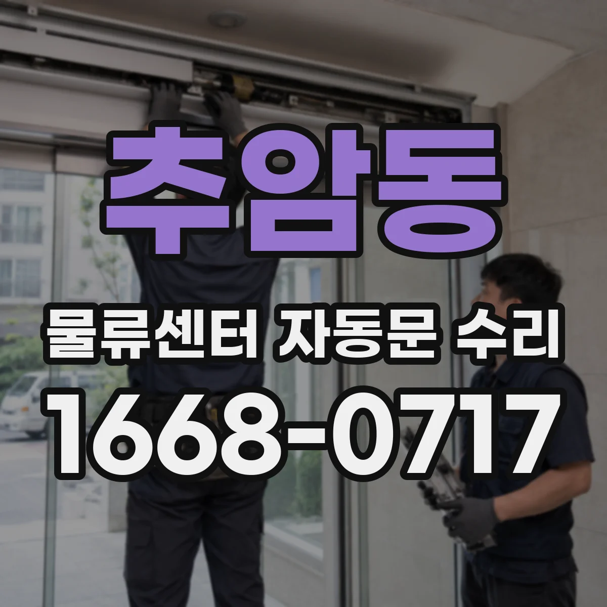 추암동 물류센터 자동문 수리