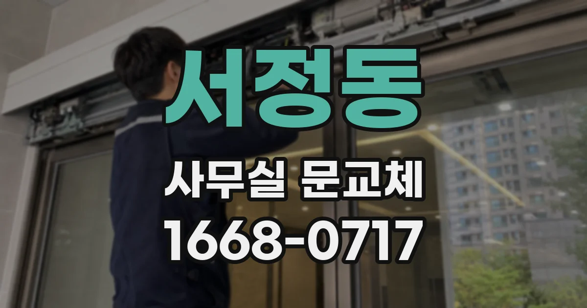 서정동 사무실 문교체