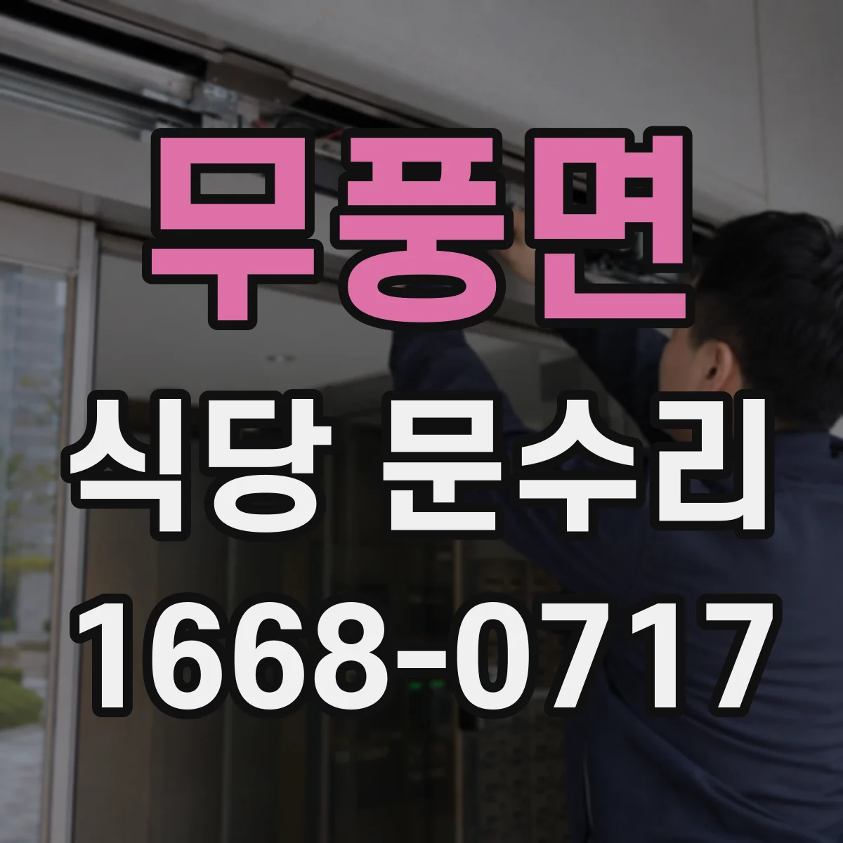무풍면 식당 문수리