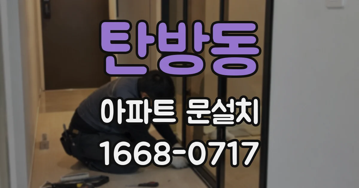 탄방동 아파트 문설치