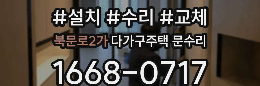 북문로2가 다가구주택 문수리