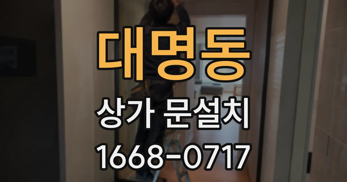 대명동 상가 문설치