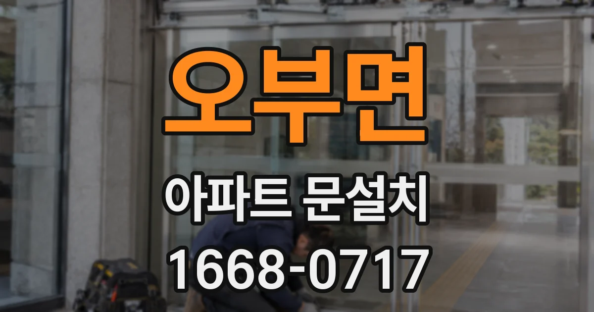 오부면 아파트 문설치