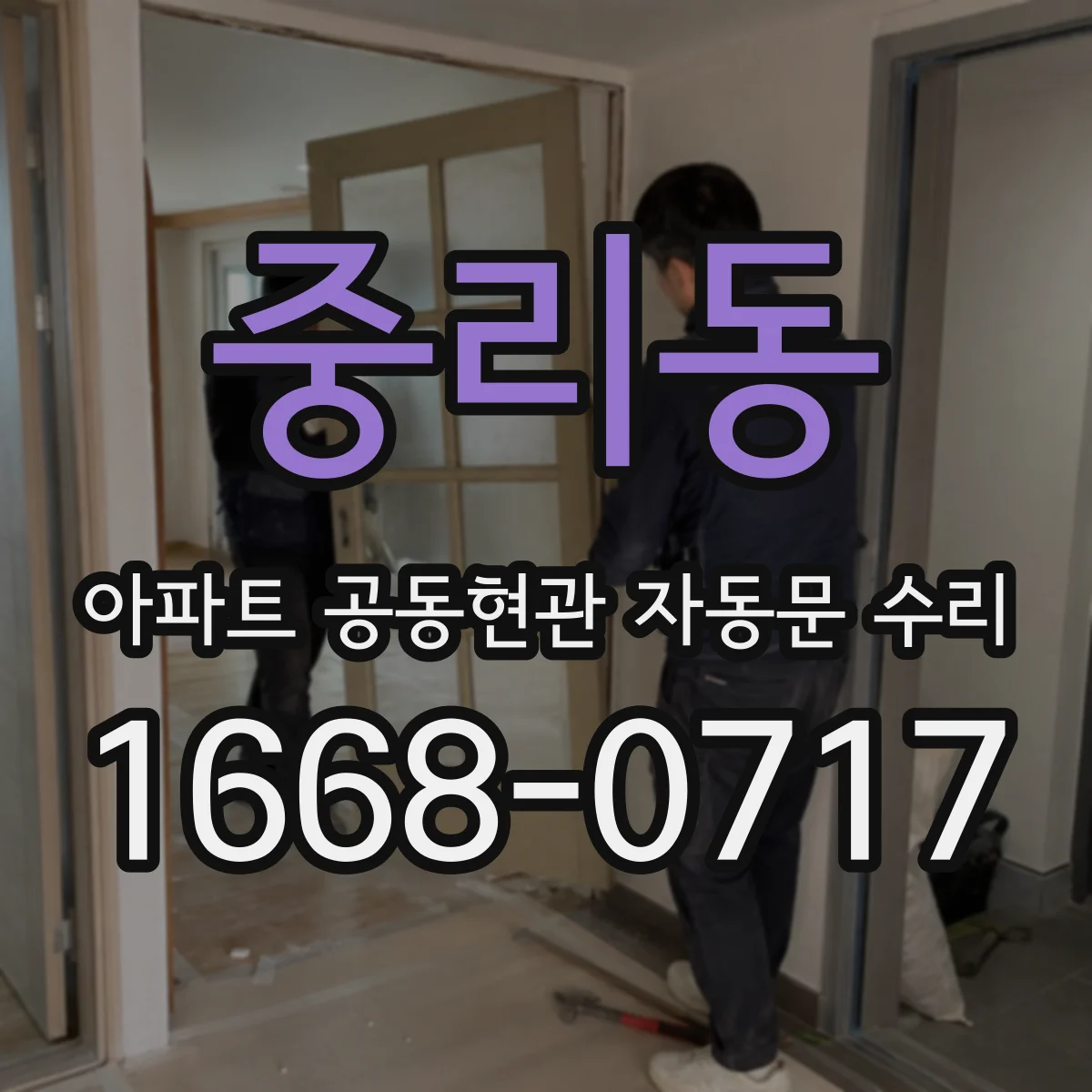 중리동 아파트 공동현관 자동문 수리