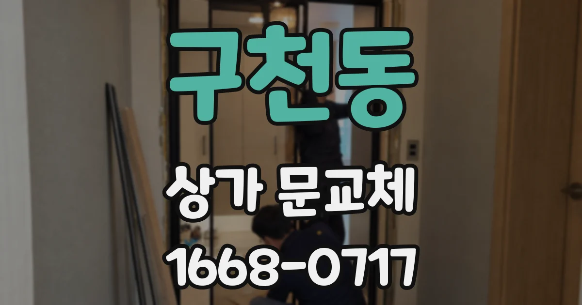 구천동 상가 문교체