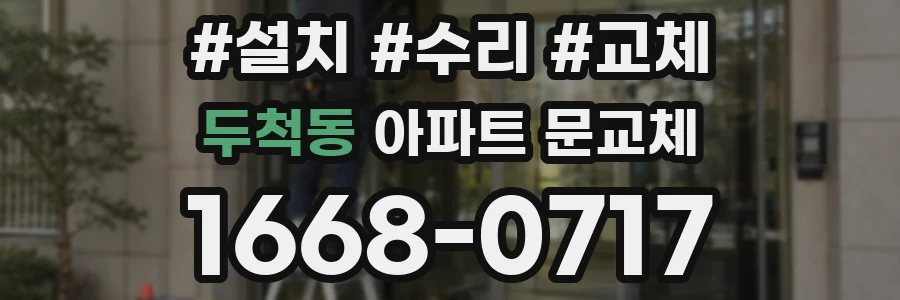 두척동 아파트 문교체