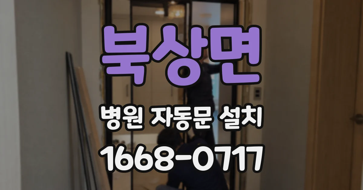 북상면 병원 자동문 설치