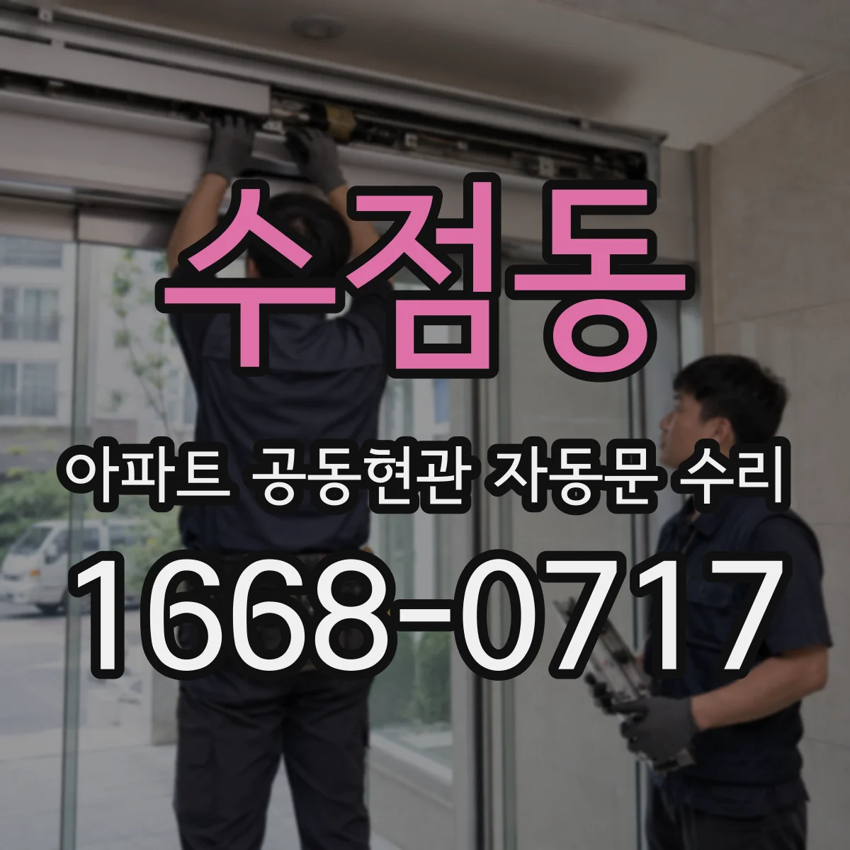 수점동 아파트 공동현관 자동문 수리