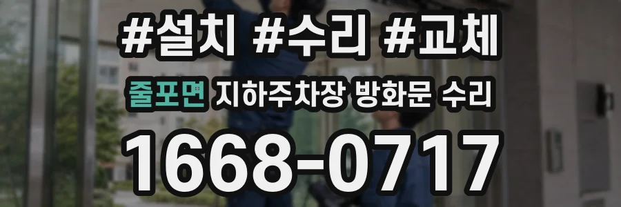 줄포면 지하주차장 방화문 수리