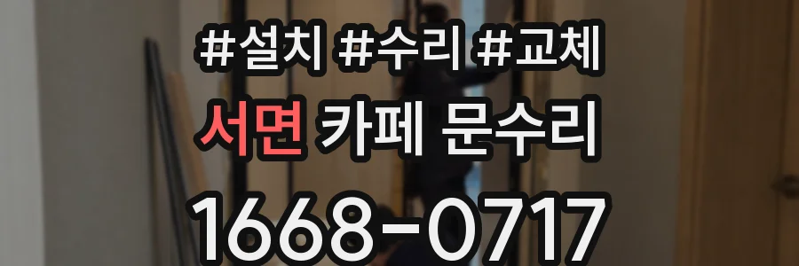 서면 카페 문수리