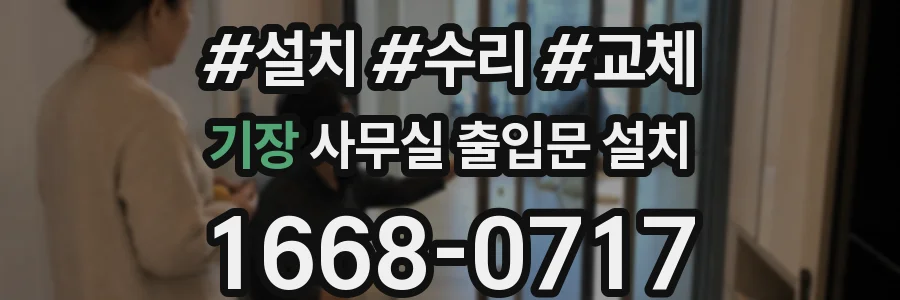 기장 사무실 출입문 설치