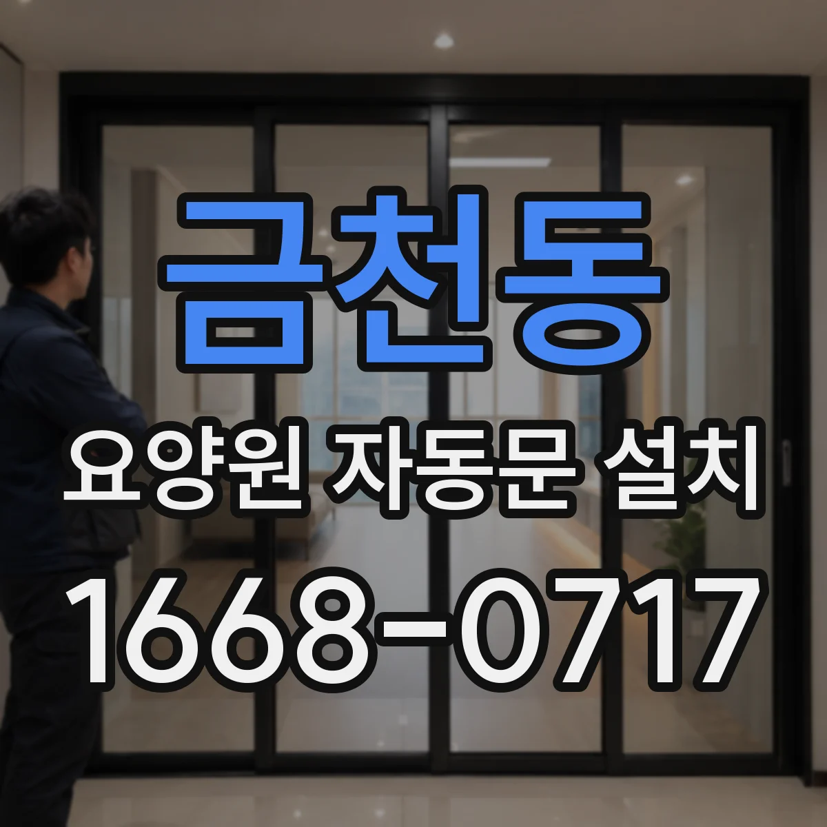 금천동 요양원 자동문 설치