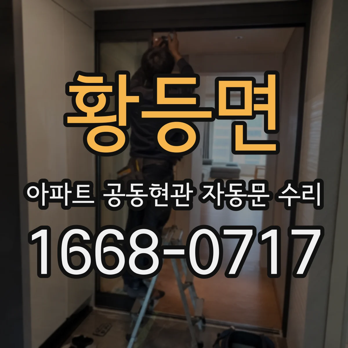 황등면 아파트 공동현관 자동문 수리