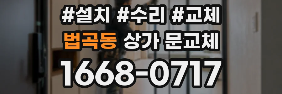법곡동 상가 문교체